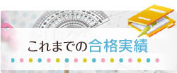 これまでの進路実績