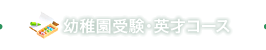 幼稚園受験・英才コース