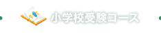 小学校受験コース