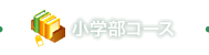 小学部コース