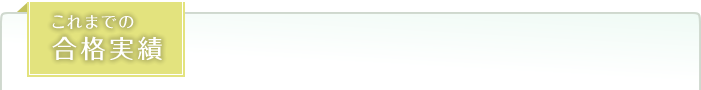 これまでの合格実績